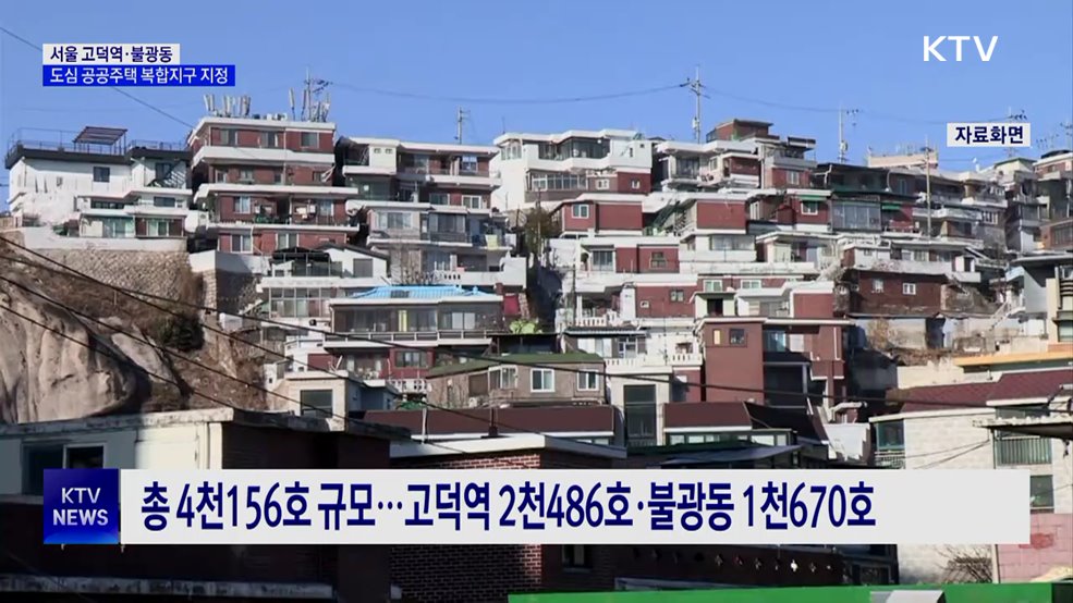 서울 고덕역·불광동 '공공주택 복합지구'···4천100여 가구 공급