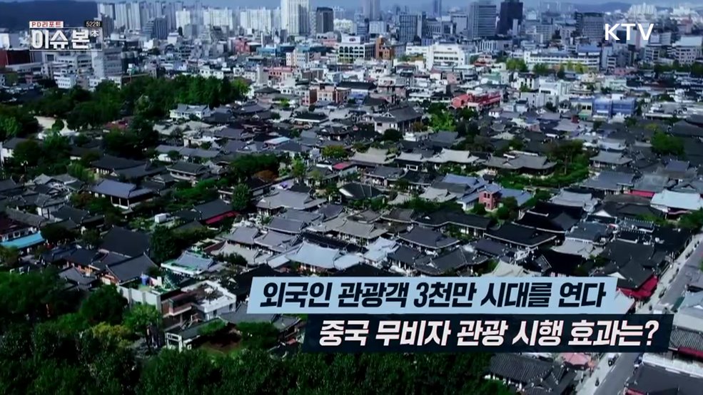 외국인 관광객 3천만 시대 연다 - 중국인 무비자 관광 시행 효과는?