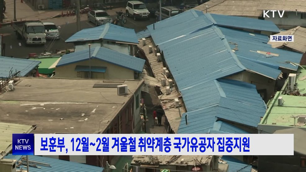 보훈부, 12월~2월 겨울철 취약계층 국가유공자 집중지원