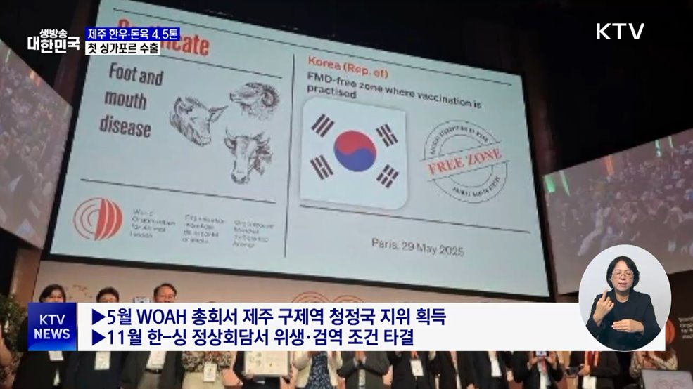 제주 한우·돼지고기, 첫 싱가포르 수출길