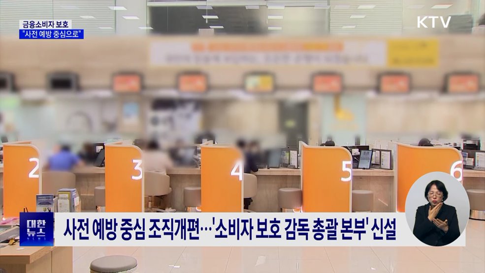 이찬진 금감원장 "금융소비자 보호, 사전 예방 중심으로 개편"