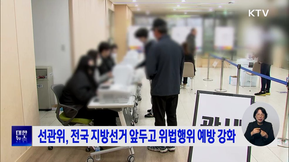 선관위, 전국 지방선거 앞두고 위법행위 예방 강화