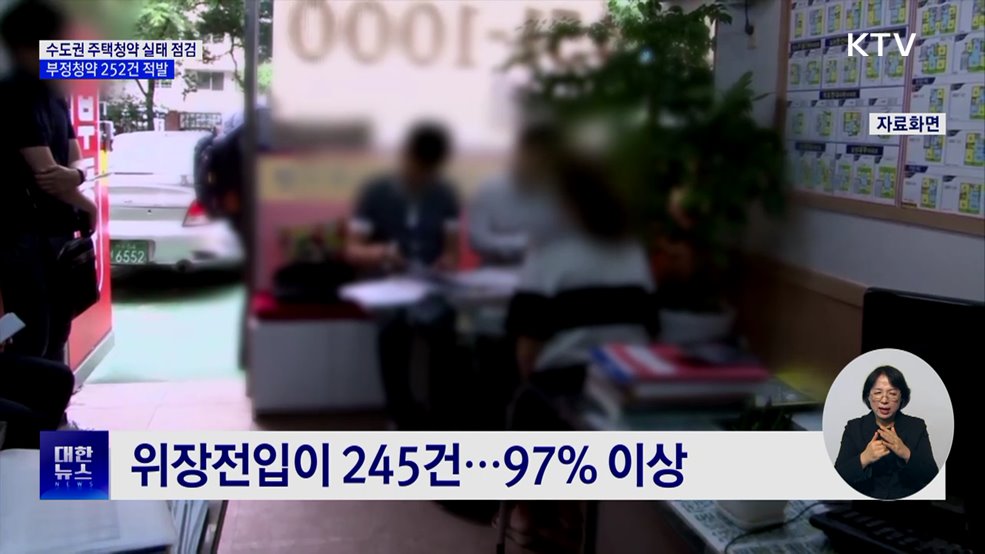 "창고에 위장전입 수도권 아파트 당첨"···부정청약 252건 적발