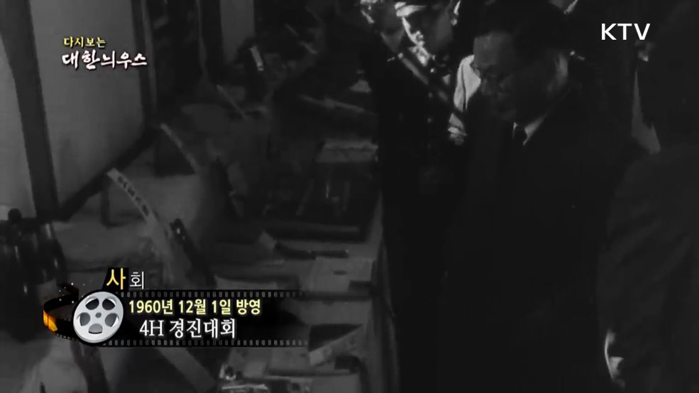 다시보는 대한늬우스 (60. 12. 1.)