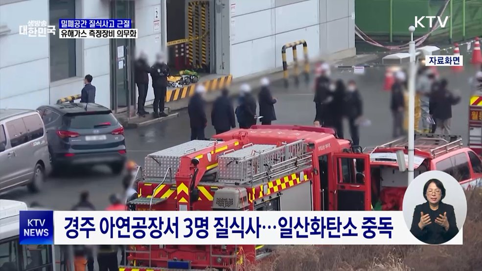 밀폐공간 질식사고 근절···유해가스 측정장비 의무화