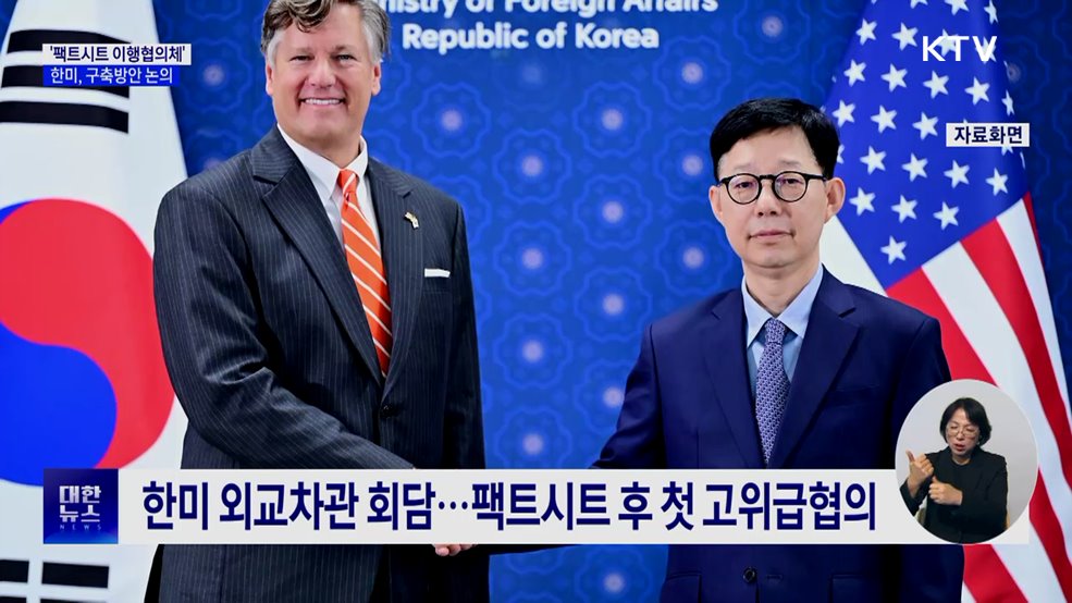 한미, '팩트시트 이행협의체' 구축 논의