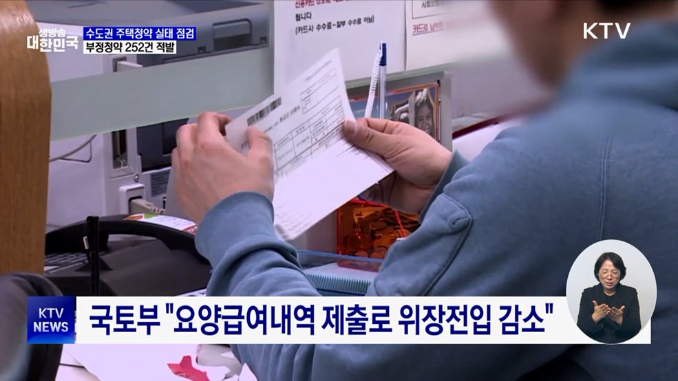 "창고에 위장전입 수도권 아파트 당첨"···부정청약 252건 적발