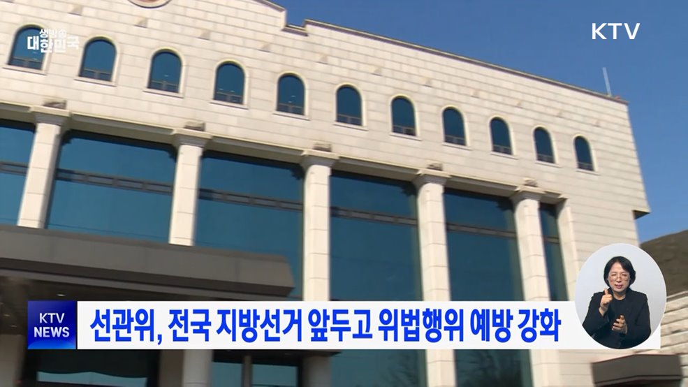 선관위, 전국 지방선거 앞두고 위법행위 예방 강화