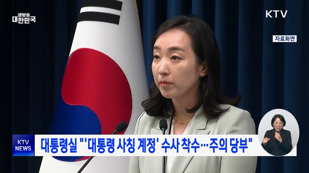 대통령실 "대통령 사칭 가짜계정 수사 착수···주의 요청"