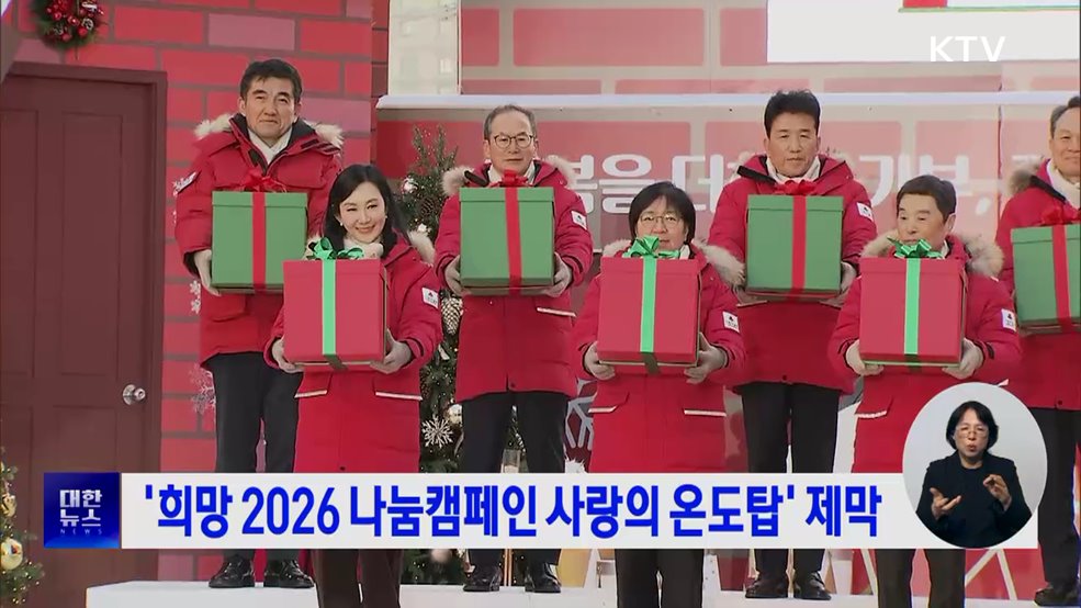 '희망 2026 나눔캠페인 사랑의 온도탑' 제막