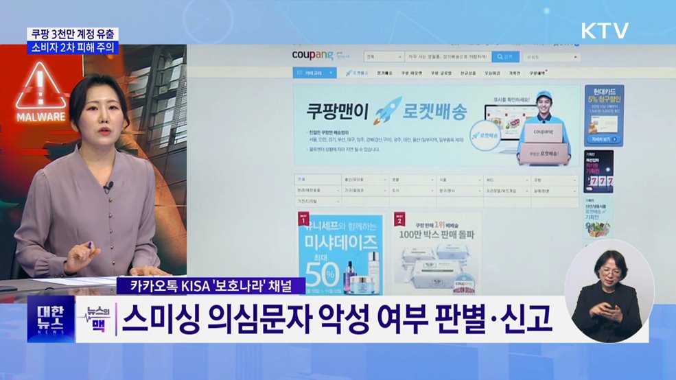 쿠팡 3천만 계정 유출···소비자 2차 피해 주의 [뉴스의 맥]