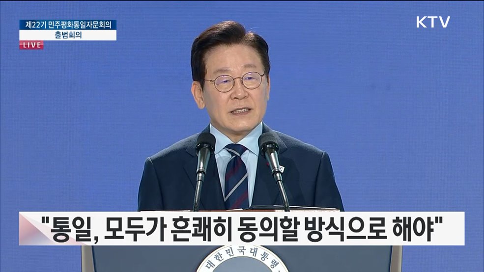 제22기 민주평화통일자문회의 출범회의 이재명 대통령 연설
