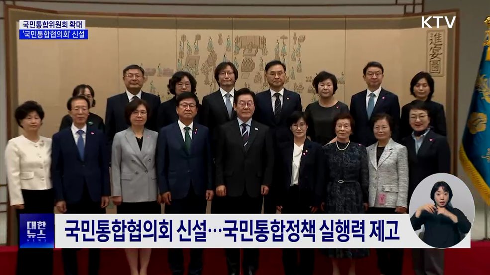 국민통합위원회 조직 확대···부처 협의체 신설