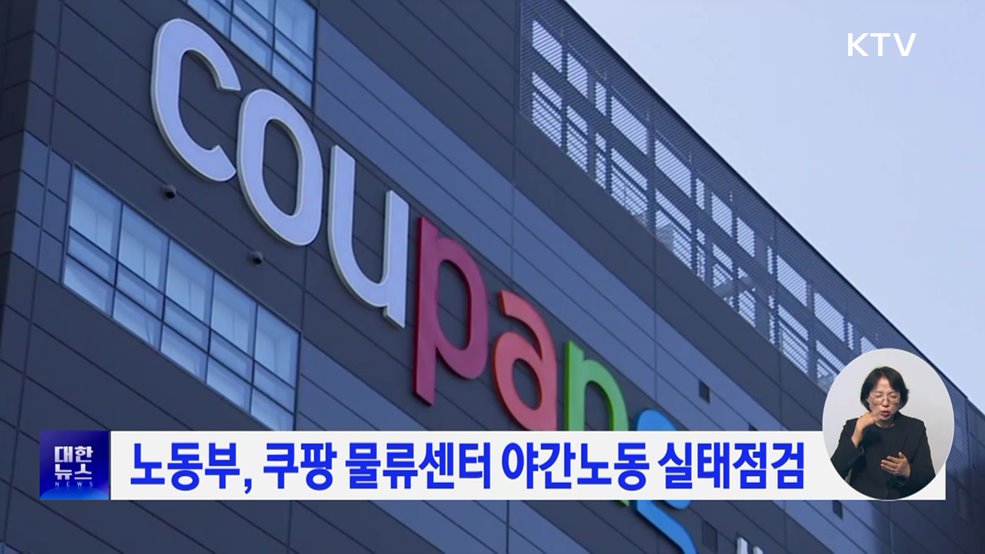 노동부, 쿠팡 물류센터 야간노동 실태점검