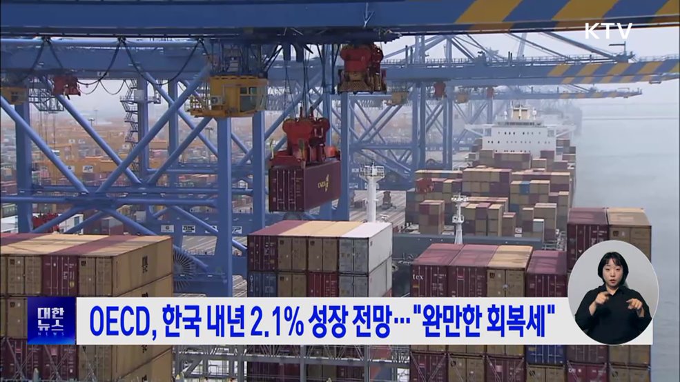 OECD, 한국 내년 2.1% 성장 전망···"완만한 회복세"