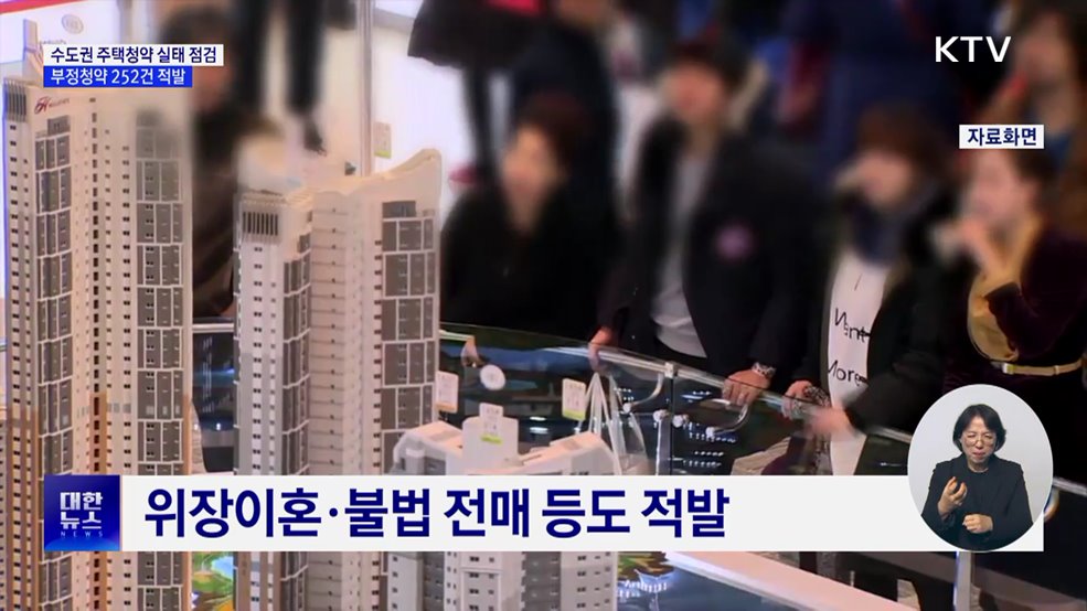 "창고에 위장전입 수도권 아파트 당첨"···부정청약 252건 적발