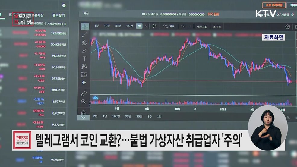 텔레그램·오픈채팅방 등에서 활동하는 '불법' 가상자산 취급업자를 조심하세요!