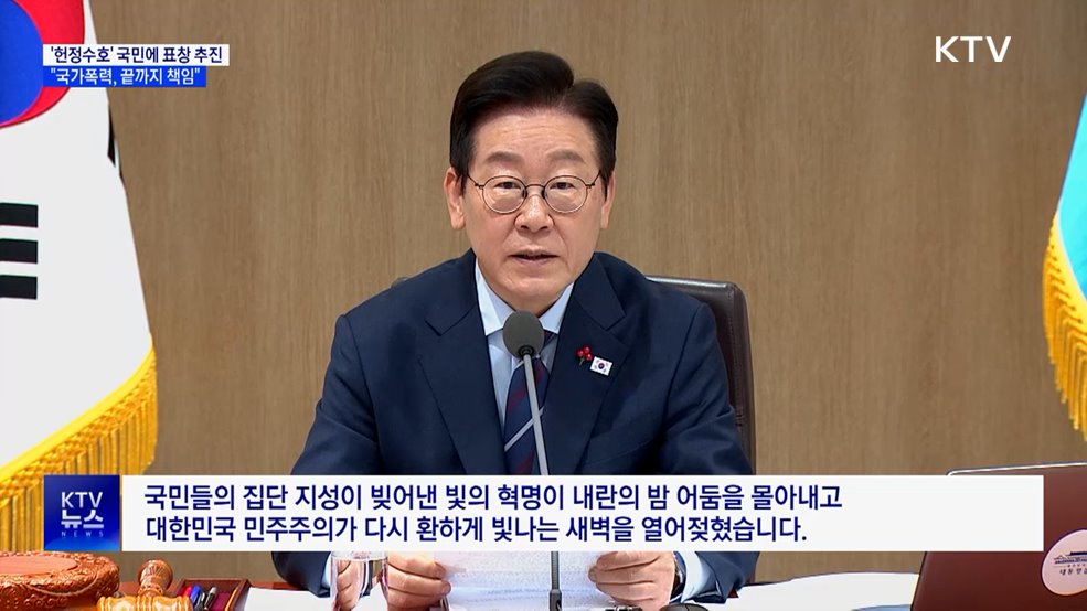 "'계엄 저지' 국민에 표창···'국가폭력' 끝까지 책임져야"