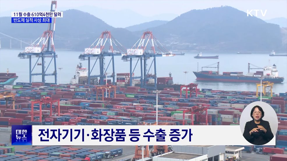11월 수출 610억4천만 달러···반도체 사상 최고 실적