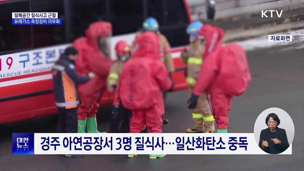 밀폐공간 질식사고 근절···유해가스 측정장비 의무화