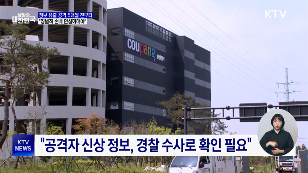 쿠팡 '정보 유출' 공격 6월부터···"징벌적 손배 현실화해야"