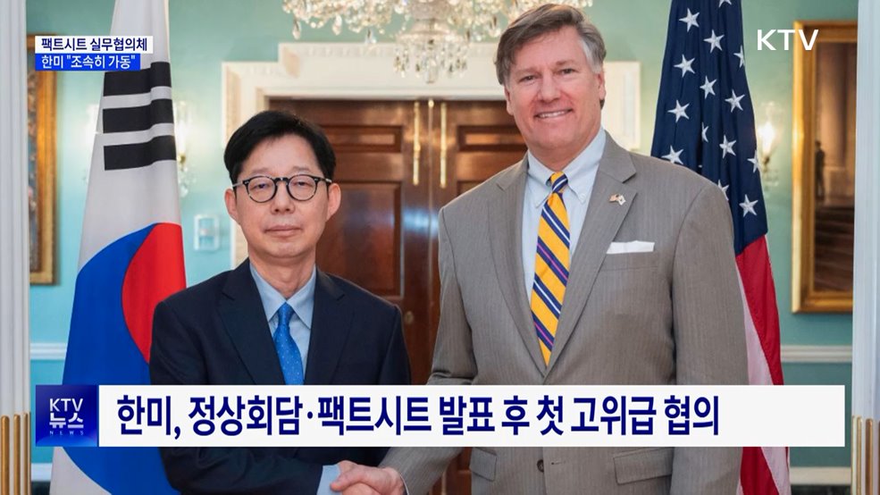 한미 "팩트시트 실무협의체 조속히 가동"