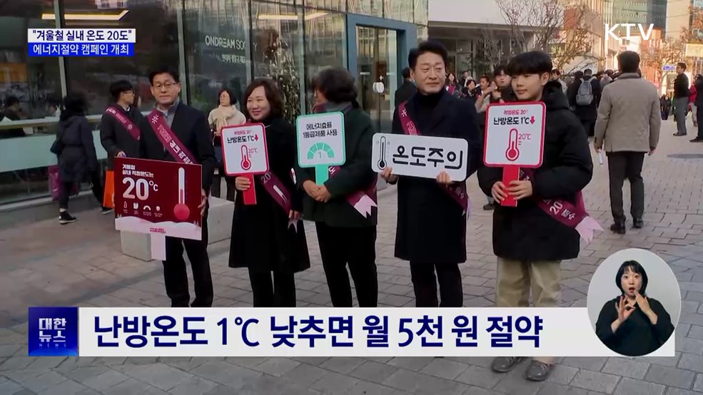 "겨울철 실내 온도 20도 지키기"···에너지절약 캠페인 개최