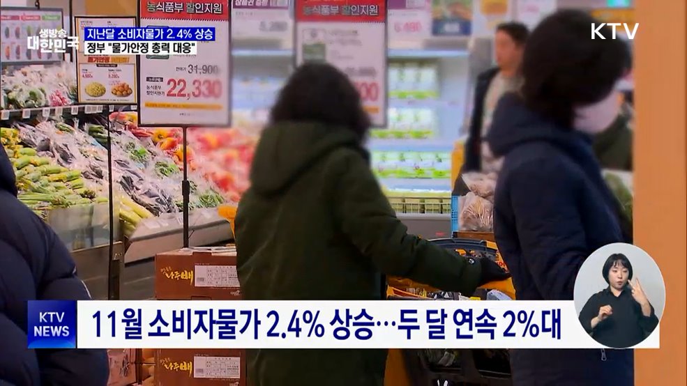 11월 소비자물가 2.4%↑···"먹거리·농식품 물가 안정 총력"
