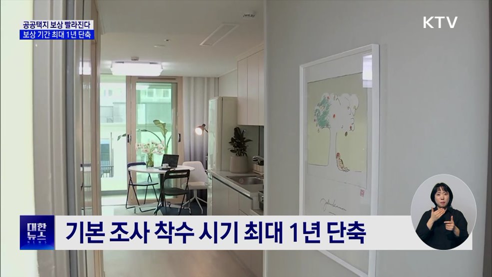 공공택지 보상 빨라진다···보상 기간 최대 1년 단축