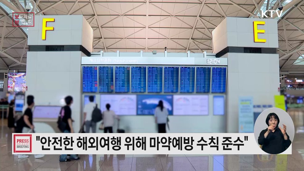 마약예방 수칙과 함께하는 안전한 해외여행