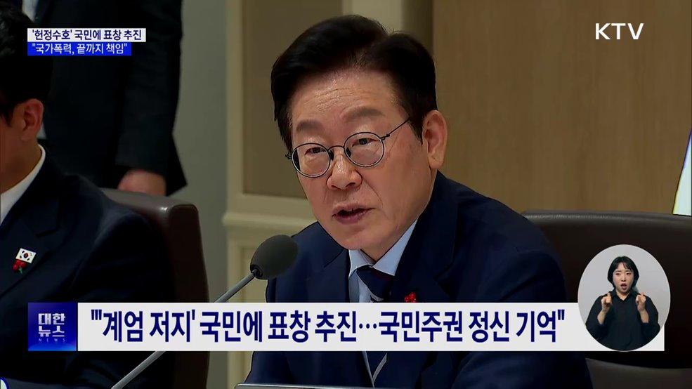 "'계엄 저지' 국민에 표창···'국가폭력' 끝까지 책임져야"
