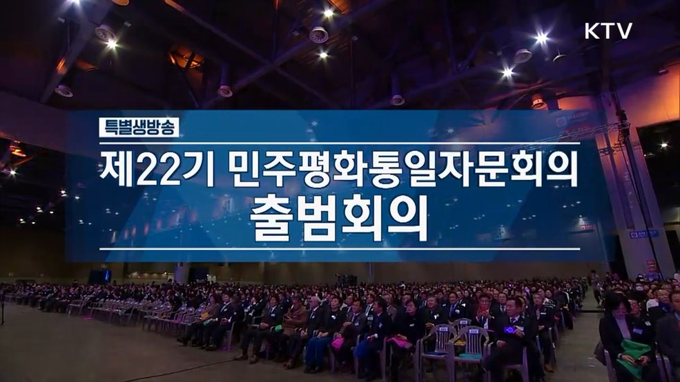제22기 민주평화통일자문회의 출범회의