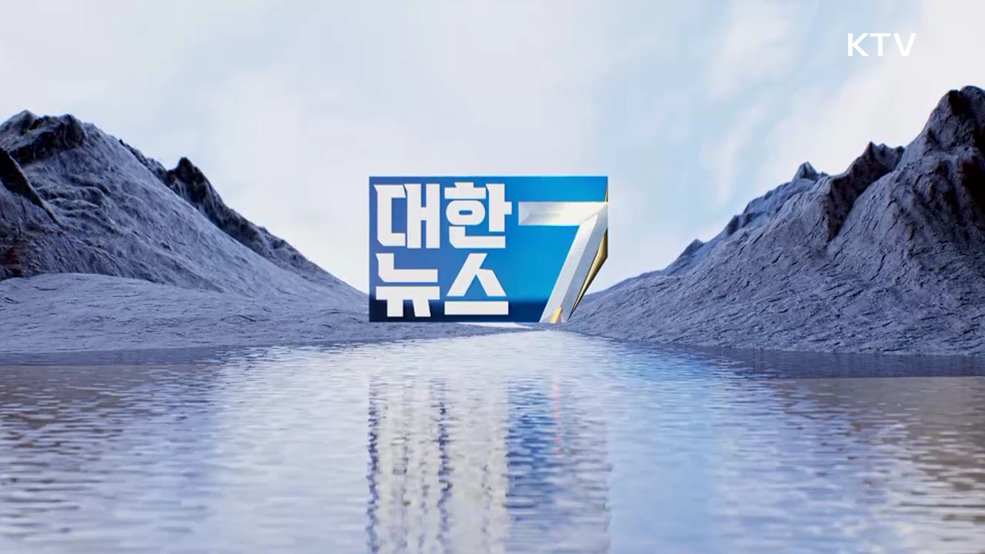 KTV 대한뉴스 7 (536회)