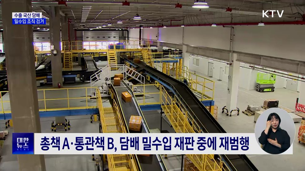 수출 국산 담배 175만 갑 밀수입 조직 검거