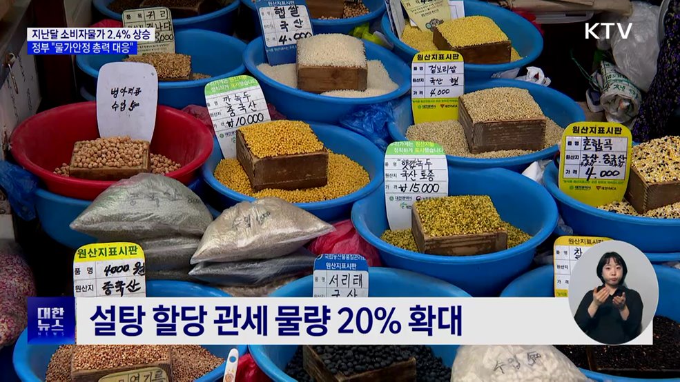 11월 소비자물가 2.4%↑···"먹거리·농식품 물가 안정 총력"