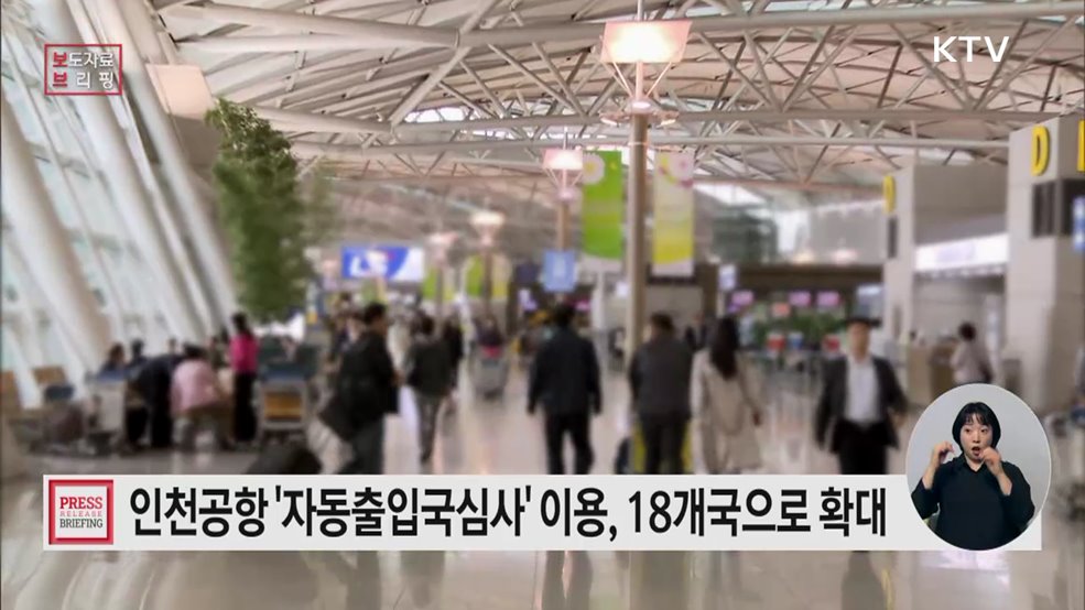 자동출입국심사 이용 국가 18개국으로 확대