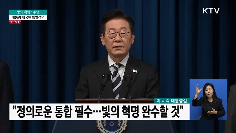 빛의 혁명 1주년 대통령 대국민 특별성명