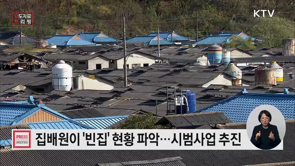 주민 안전을 위협하는 '빈집' 집배원이 찾는다