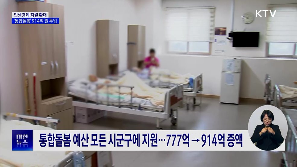 민생지원 강화···'통합돌봄' 914억 원 투입