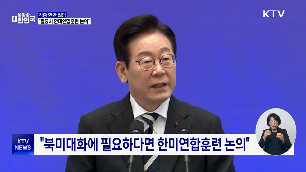 이 대통령 "필요하다면 한미연합훈련 논의"