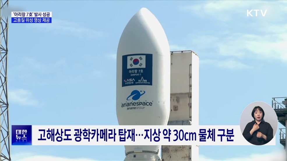 '아리랑 7호' 발사 성공···고품질 위성 영상 제공