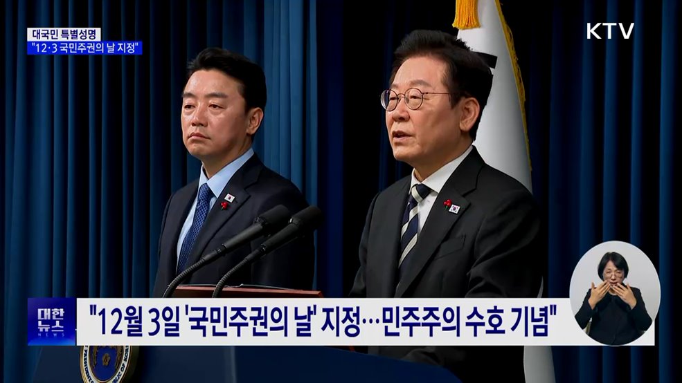 "12·3 국민주권의 날 지정···법정공휴일 검토"