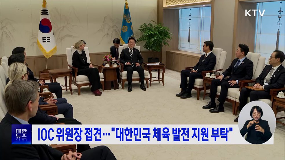 IOC 위원장 접견···"대한민국 체육 발전 지원 부탁"