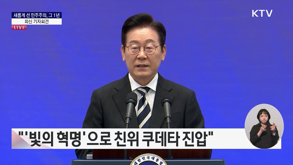 새롭게 선 민주주의, 그 1년 - 외신 기자회견 대통령 모두말씀