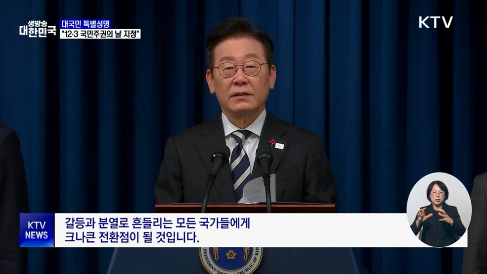 "12·3 국민주권의 날 지정···법정공휴일 검토"