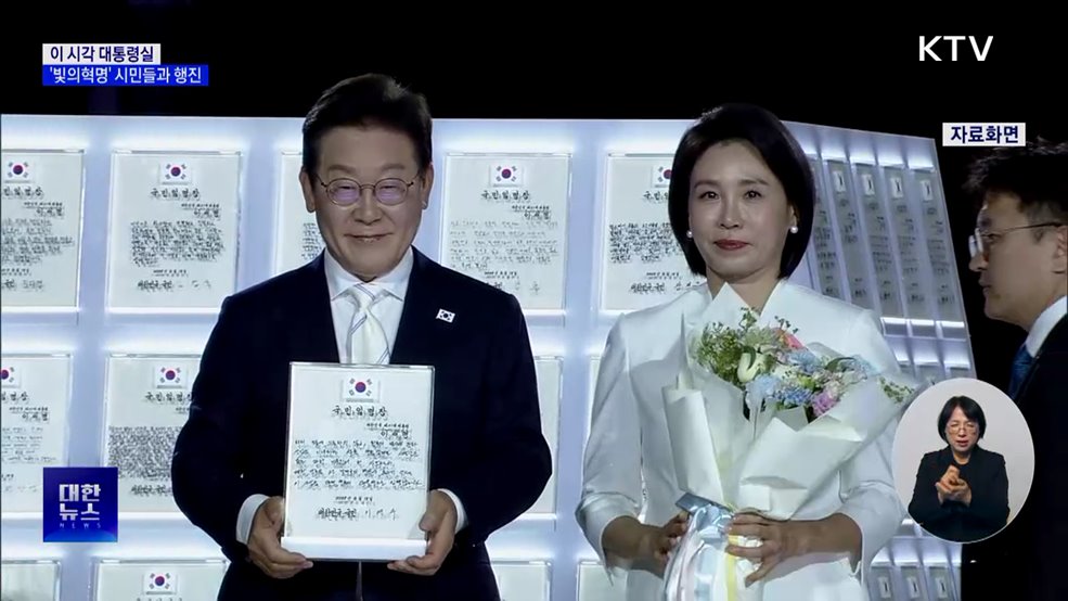 이 대통령, '빛의 혁명' 시민들과 행진도···이 시각 대통령실