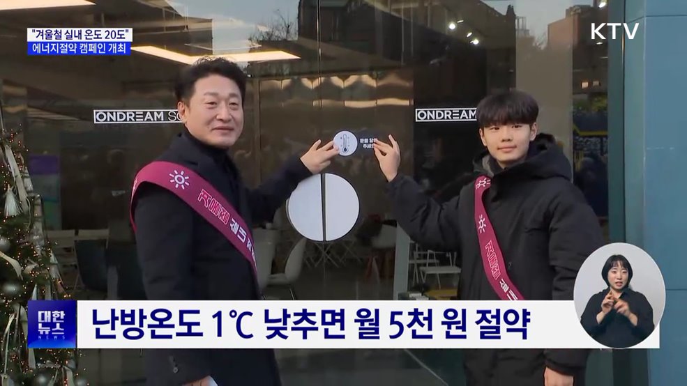 "겨울철 실내 온도 20도 지키기"···에너지절약 캠페인 개최