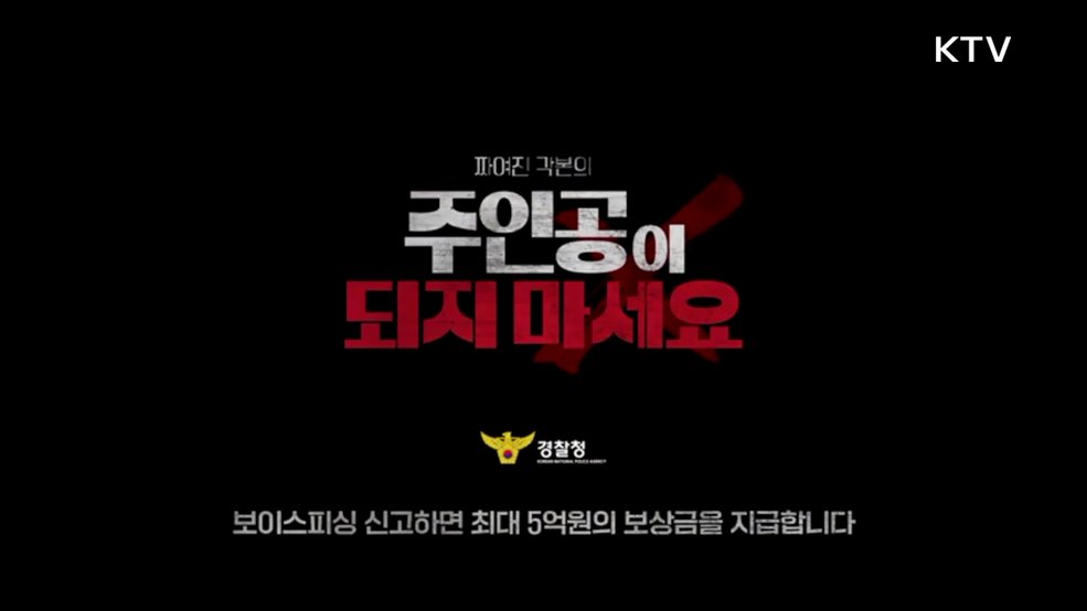 짜여진 각본의 주인공이 되지 마세요 - 경찰청