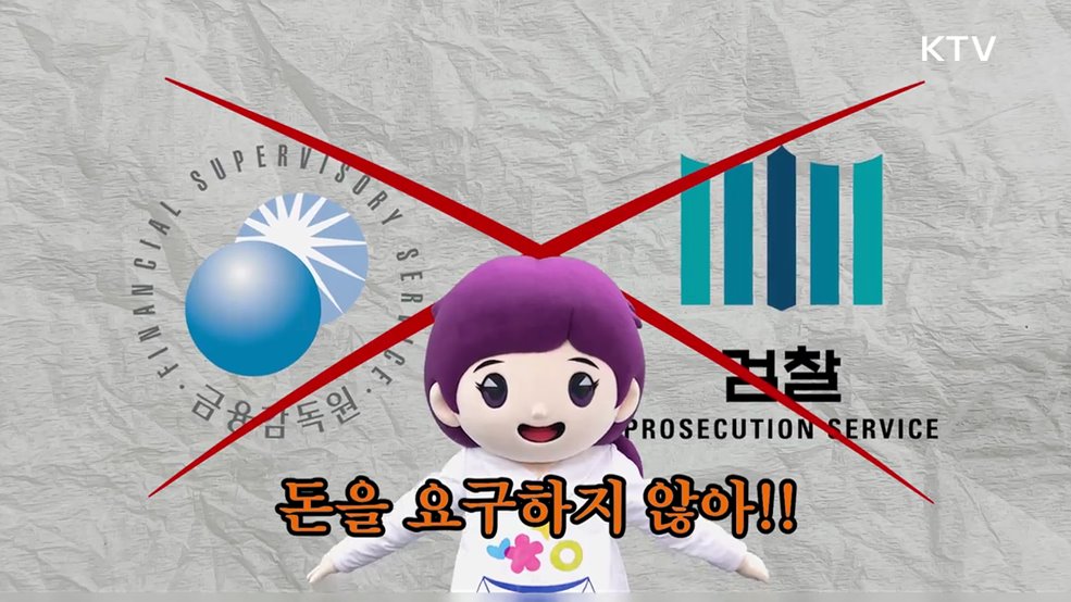 보이스피싱 감별전화, 카카오톡 대검찰청 찐센터 - 법무부