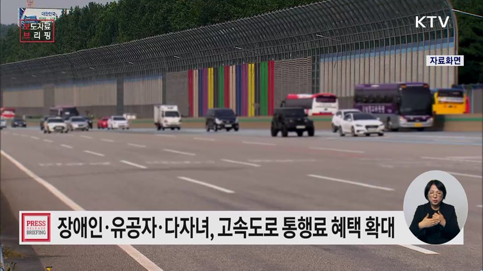 장애인·유공자 1년 이상 임차·대여 차량 통행료 감면 다자녀 가구 주말·공휴일 통행료 할인 도입